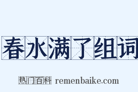 春水满了组词是什么意思的图片